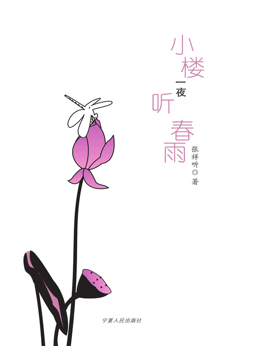 Title details for 小楼一夜听春雨 (Listen to the Spring Rain in A Small Building Overnight) by 张祥听 - Wait list